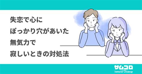 心 に ぽっかり 空い た 失恋|失恋の立ち直り方.